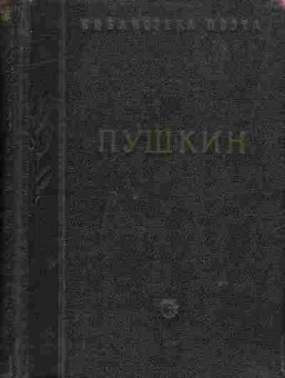 Книга Пушкин А.С. Стихотворения 1954 год, 11-9543, Баград.рф